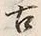 Chữ 古