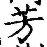 글자 芳