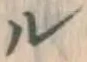 文字ル