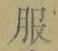 文字服