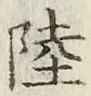 글자 陸