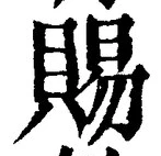글자 賜