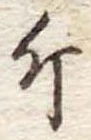 Đã định vị 斤