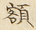 글자 額