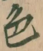 글자 色