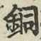 Chữ 銅