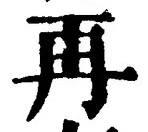 글자 再