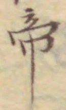 Character 帝