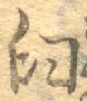 Đã định vị 臼