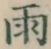 Chữ 雨