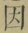 글자 因