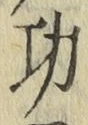 文字功