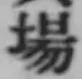 글자 場