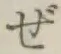 Chữ ぜ
