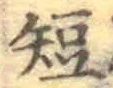 文字短