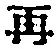 文字再