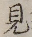 見 위치 확인됨