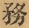 글자 務