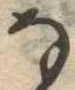 𛂂 위치 확인됨