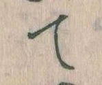 て 위치 확인됨