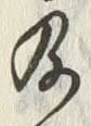 Chữ 及