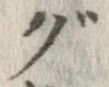 グ 위치 확인됨