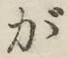 글자 が