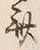 글자 斎