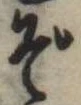 㐌定位ぞ
