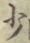 文字少