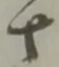 글자 十