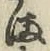 𡨸ま