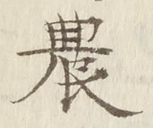 Chữ 農