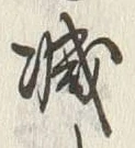 글자 減