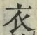 Character 衣