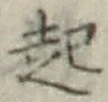 글자 起