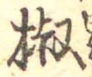 椒 위치 확인됨