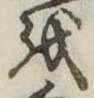 𛄚 위치 확인됨