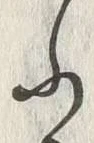 「ふ」字