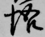 悟 위치 확인됨
