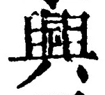 Chữ 興