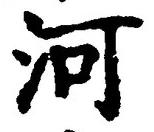 𡨸河