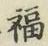 Character 福