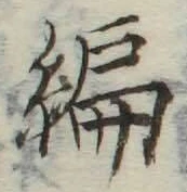 글자 編