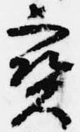 已定位宝