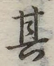 位置定マレル其