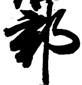 已定位郡