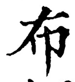 Chữ 布