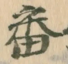 글자 番