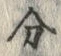 𡨸分